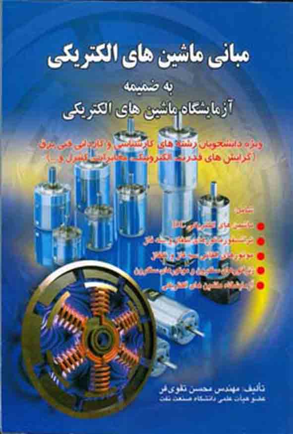 کتاب مبانی ماشین‌ های الکتریکی , محسن تقوی‌ فر