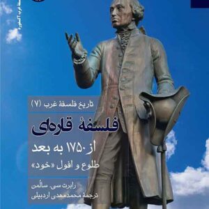 کتاب تاریخ فلسفه غرب 7: فلسفه قاره ای , رابرت سی سالمن , محمدمهدی اردبیلی کتاب تاریخ فلسفه غرب 7: فلسفه قاره ای , رابرت سی سالمن , محمدمهدی اردبیلی