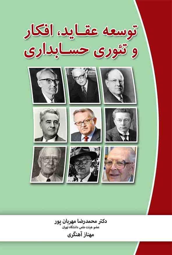 کتاب توسعه عقاید افکار و تئوری حسابداری , محمدرضا مهربان‌ پور