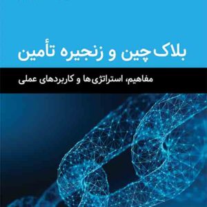 کتاب بلاک چین و زنجیره تامین , عادل آذر کتاب بلاک چین و زنجیره تامین , عادل آذر