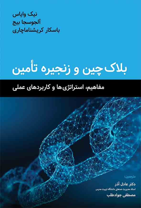 کتاب بلاک‌ چین و زنجیره تامین , عادل آذر
