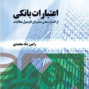 کتاب اعتبارات بانکی , رامین شاه محمدی کتاب اعتبارات بانکی , رامین شاه محمدی