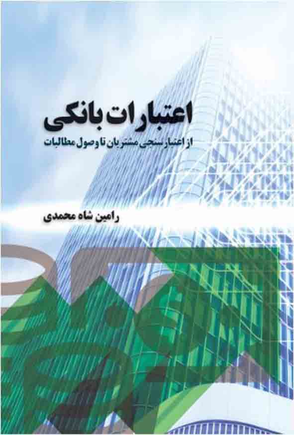 کتاب اعتبارات بانکی , رامین شاه‌ محمدی