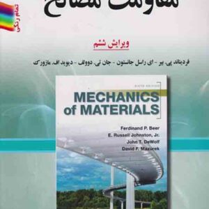 کتاب مقاومت مصالح بیر , جانستون , اردشیر اطیابی کتاب مقاومت مصالح بیر , جانستون , اردشیر اطیابی
