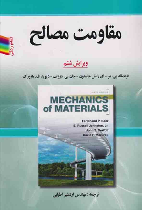 کتاب مقاومت مصالح بیر , جانستون , اردشیر اطیابی