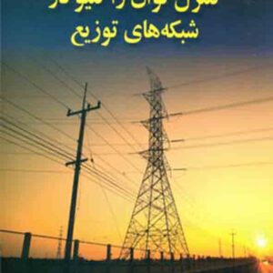 کتاب کنترل توان راکتیو در شبکه های توزیع , اسدالله کاظمی کتاب کنترل توان راکتیو در شبکه های توزیع , اسدالله کاظمی