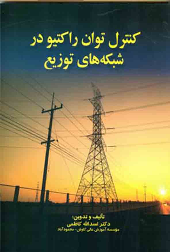کتاب کنترل توان راکتیو در شبکه‌ های توزیع , اسدالله کاظمی