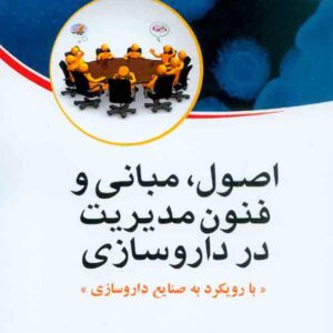 کتاب اصول، مبانی و فنون مدیریت در داروسازی , عباس کبریایی زاده