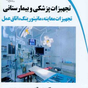 کتاب تجهیزات پزشکی و بیمارستانی , مهدی طاهری