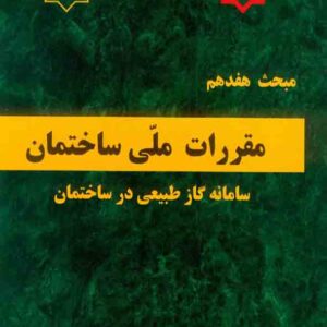 کتاب مبحث هفدهم مقررات ملی ساختمان (سامانه گاز طبیعی در ساختمان) کتاب مبحث هفدهم مقررات ملی ساختمان (سامانه گاز طبیعی در ساختمان)