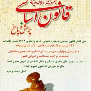 کتاب قانون اساسی جمهوری اسلامی ایران + پرسش و پاسخ , محمود شمس کتاب قانون اساسی جمهوری اسلامی ایران + پرسش و پاسخ , محمود شمس