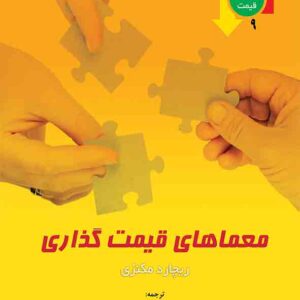 کتاب معماهای قیمت گذاری , محسن نظری کتاب معماهای قیمت گذاری , محسن نظری
