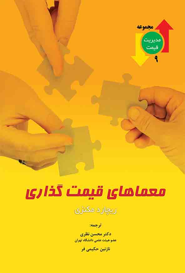 کتاب معماهای قیمت‌ گذاری , محسن نظری