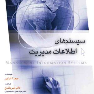 کتاب مبانی سیستم های اطلاعات مدیریت , امیر مانیان کتاب مبانی سیستم های اطلاعات مدیریت , امیر مانیان
