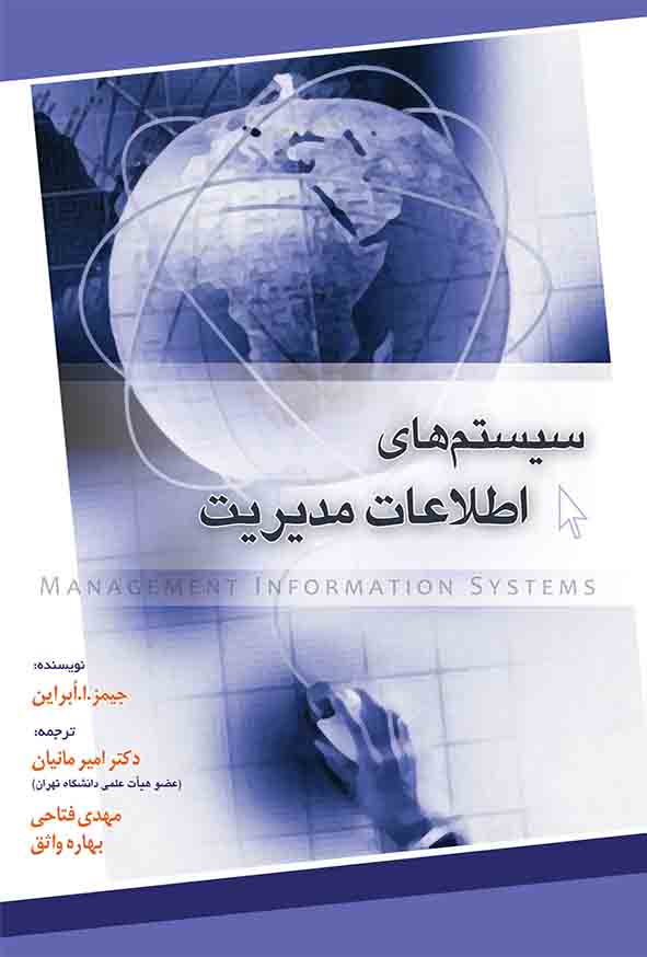 کتاب مبانی سیستم‌ های اطلاعات مدیریت , امیر مانیان