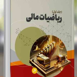 کتاب ریاضیات مالی جلد اول , سیدرسول حسینی