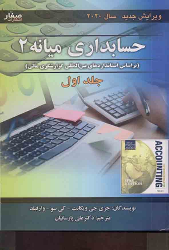 کتاب حسابداری میانه ۲ جلد اول , ویگانت , علی پارسائیان