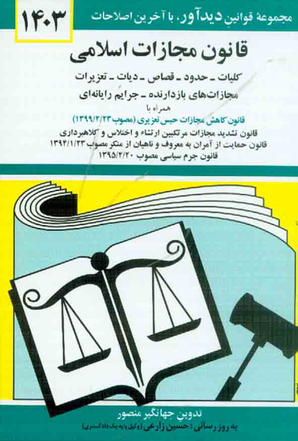 کتاب قانون مجازات اسلامی , جهانگیر منصور