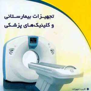 کتاب تجهیزات بیمارستانی و کلینک های پزشکی , فریده سادات حسینی کتاب تجهیزات بیمارستانی و کلینک های پزشکی , فریده سادات حسینی