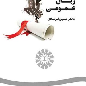 کتاب زبان عمومی , حسین فرهادی