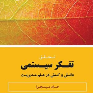 کتاب تحقق تفکر سیستمی , جان مینجرز , عادل آذر