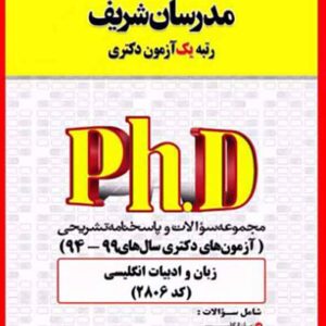 کتاب مجموعه سوالات دكتری زبان و ادبیات انگلیسی (کد ۲۸۰۶) مدرسان شریف کتاب مجموعه سوالات دكتری زبان و ادبیات انگلیسی (کد ۲۸۰۶) مدرسان شریف