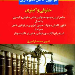 کتاب قوانین خاص نموداری حقوقی وکیفری , محمد فرامرزی , اندیشه ارشد کتاب قوانین خاص نموداری حقوقی وکیفری , محمد فرامرزی , اندیشه ارشد