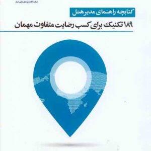 کتابچه راهنمای مدیر هتل , مصطفی محمودی