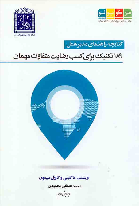 کتابچه راهنمای مدیر هتل , مصطفی محمودی