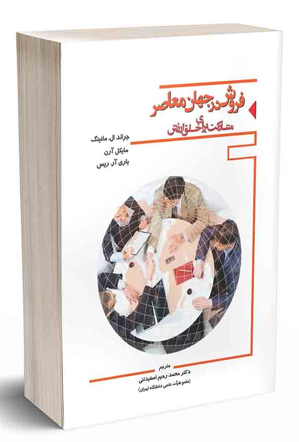 کتاب فروش در جهان معاصر , محمدرحیم اسفیدانی