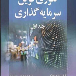 کتاب تئوری نوین سرمایه گذاری جلد اول , رابرت هاگن , علی پارسائیان کتاب تئوری نوین سرمایه گذاری جلد اول , رابرت هاگن , علی پارسائیان