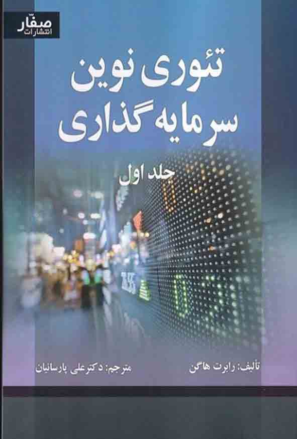 کتاب تئوری نوین سرمایه‌ گذاری جلد اول , رابرت هاگن , علی پارسائیان