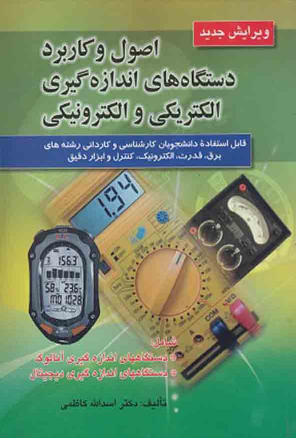 کتاب اصول و کاربرد دستگاه‌ های اندازه‌ گیری الکتریکی و الکترونیکی , اسدالله کاظمی