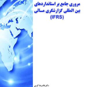 کتاب مروری جامع بر استانداردهای بین‌ المللی گزارشگری مالی , غلامرضا کرمی
