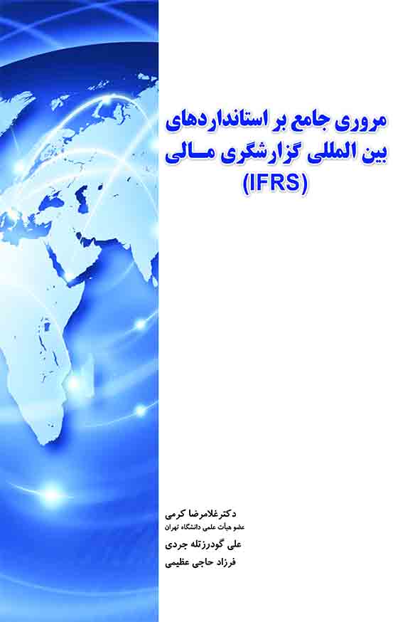 کتاب مروری جامع بر استانداردهای بین‌ المللی گزارشگری مالی , غلامرضا کرمی