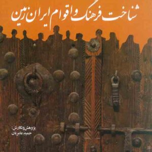 کتاب شناخت فرهنگ و اقوام ایران زمین , حمید عامریان کتاب شناخت فرهنگ و اقوام ایران زمین , حمید عامریان