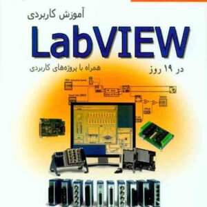 کتاب آموزش کاربردی LabVIEW در 19 روز , سیدامیرحسین امینی کتاب آموزش کاربردی LabVIEW در 19 روز , سیدامیرحسین امینی