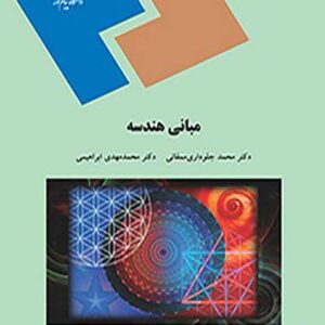 کتاب مبانی هندسه , محمد جلوداری ممقانی , پیام نور کتاب مبانی هندسه , محمد جلوداری ممقانی , پیام نور