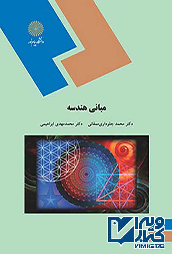 کتاب مبانی هندسه , محمد جلوداری ممقانی , پیام نور