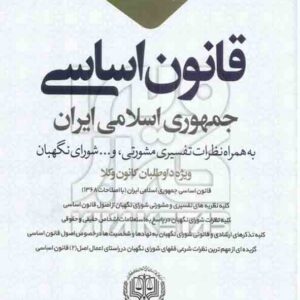 کتاب قانون اساسی جمهوری اسلامی ایران , محمدرضا ملاهاشمی , دانش بیگی