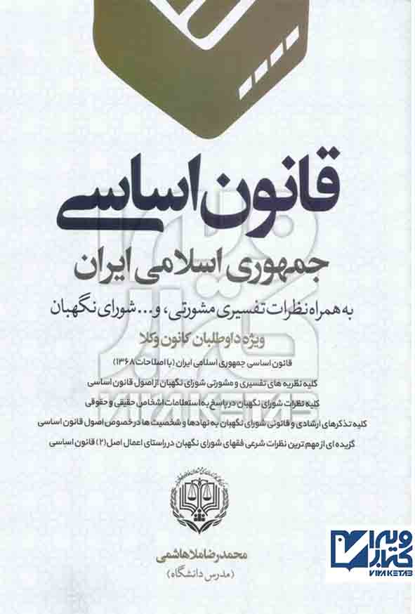 کتاب قانون اساسی جمهوری اسلامی ایران , محمدرضا ملاهاشمی , دانش بیگی