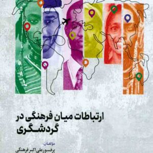 کتاب ارتباطات میان فرهنگی در گردشگری , علی اکبر فرهنگی