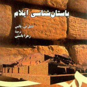 کتاب باستان شناسی ایلام , دنیل تی پاتس , زهرا باستی