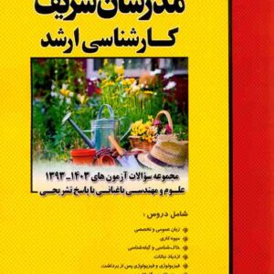 کتاب مجموعه سوالات آزمون های 93 تا 1403 علوم و مهندسی باغبانی , مدرسان شریف کتاب مجموعه سوالات آزمون های 93 تا 1403 علوم و مهندسی باغبانی , مدرسان شریف