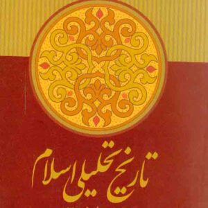 کتاب تاریخ تحلیلی صدر اسلام , سیدجعفر شهیدی