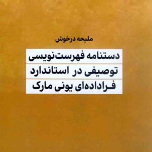 کتاب دستنامه فهرست نویسی توصیفی در استاندارد فراداده ای یونی مارک , ملیحه درخوش کتاب دستنامه فهرست نویسی توصیفی در استاندارد فراداده ای یونی مارک , ملیحه درخوش