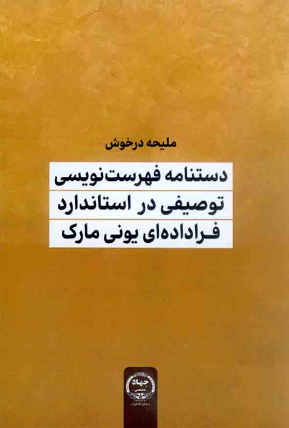 کتاب دستنامه فهرست نویسی توصیفی در استاندارد فراداده ای یونی مارک , ملیحه درخوش