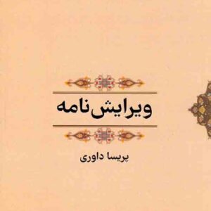 کتاب ویرایش نامه , پریسا داوری