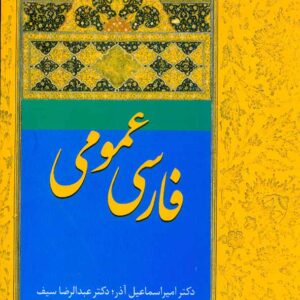 2فارسي عموم سخن 300x300 - سبد خرید