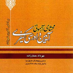 2محشاي ازموني ايين دادرسي 300x300 - سبد خرید
